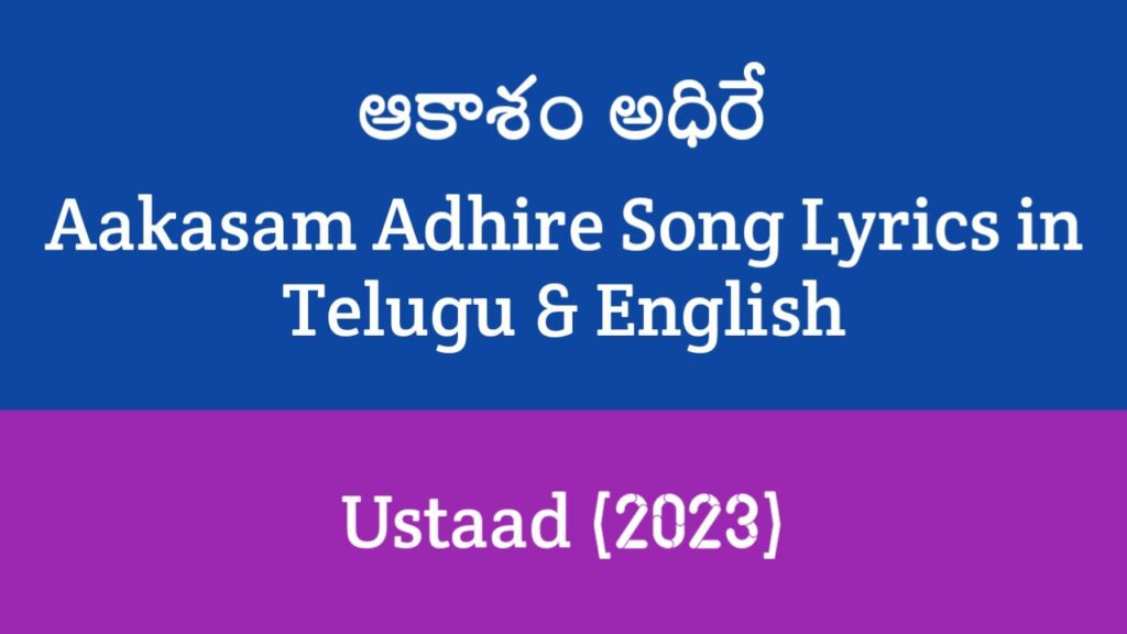 Aakasam Adhire Song Lyrics in Telugu
