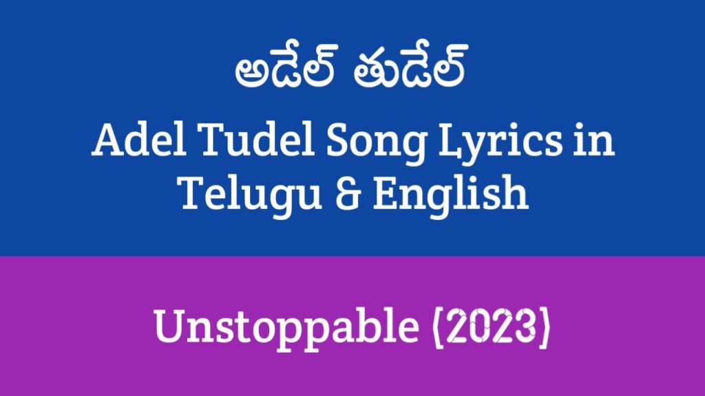 Adel Tudel Song Lyrics in Telugu