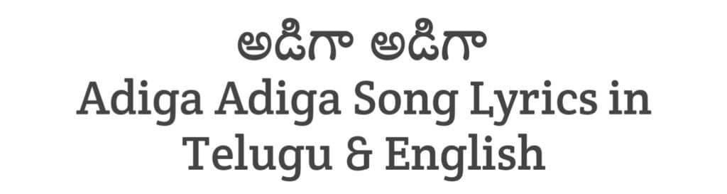 Adiga Adiga Song Lyrics in Telugu