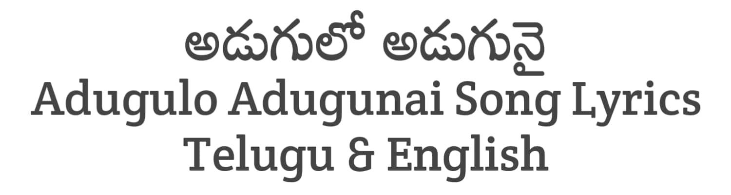 Adugulo Adugunai Song Lyrics in Telugu and English | Geeta Sakshigaa (2023) | Soula Lyrics
