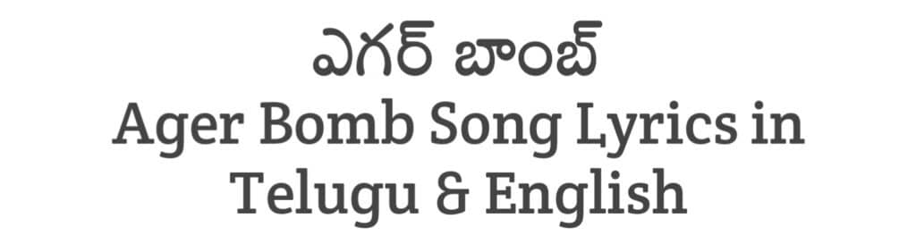 Ager Bomb Song Lyrics in Telugu