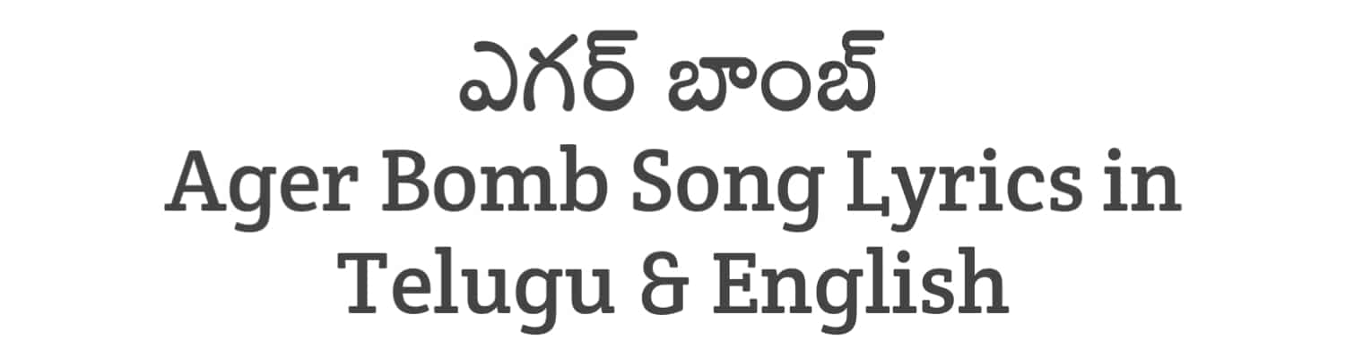 Ager Bomb Song Lyrics in Telugu and English | Men Too (2023) | Soula Lyrics