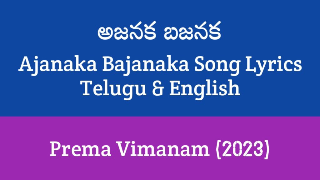 Ajanaka Bajanaka Song Lyrics in Telugu