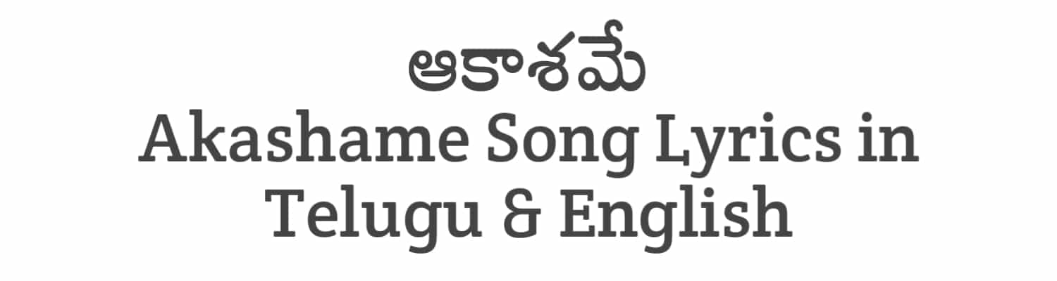 Akashame Song Lyrics in Telugu and English | Malli Pelli (2023) | Soula Lyrics