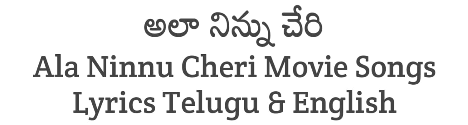 Ala Ninnu Cheri Telugu Movie Songs Lyrics