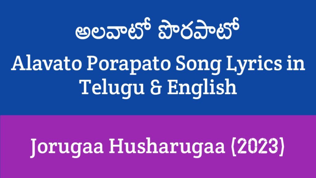 Alavato Porapato Song Lyrics in Telugu