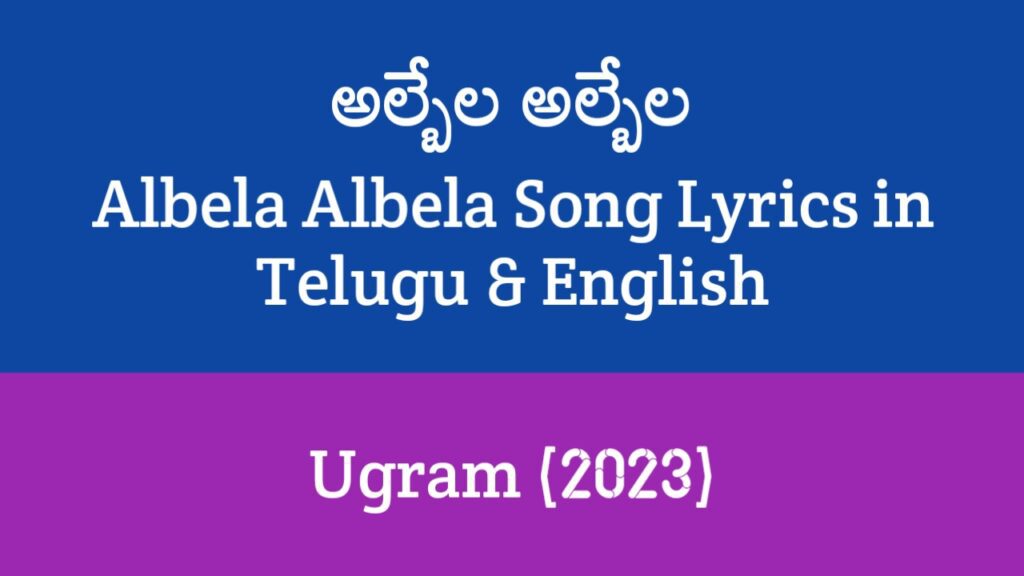 Albela Albela Song Lyrics in Telugu