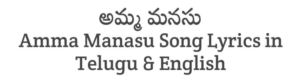 Amma Manasu Song Lyrics in Telugu