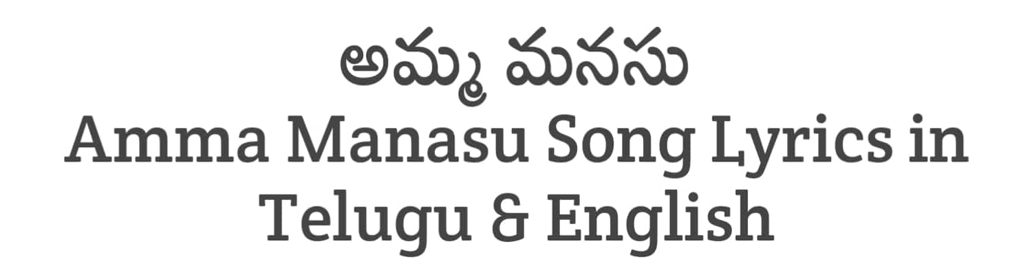 Amma Manasu Song Lyrics in Telugu and English | Geeta Sakshigaa (2023) | Soula Lyrics
