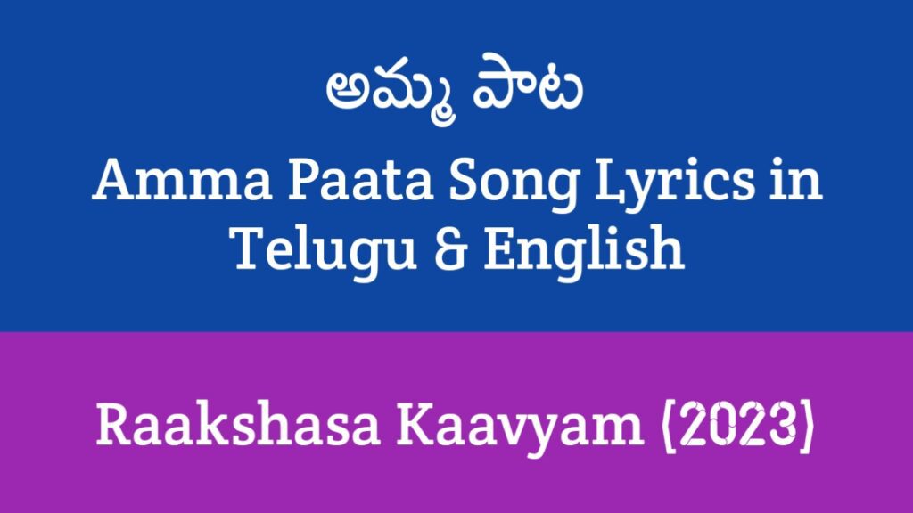 Amma Paata Song Lyrics in Telugu