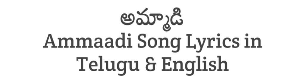 Ammaadi Song Lyrics in Telugu
