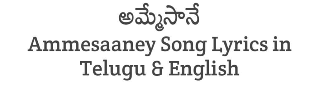 Ammesaaney Song Lyrics in Telugu