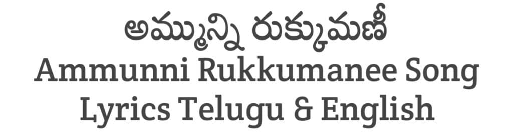 Ammunni Rukkumanee Song Lyrics in Telugu