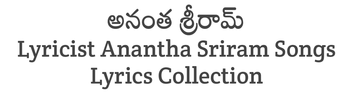 Anantha Sriram Songs Lyrics Collections in Telugu | Lyricists Collections | Soula Lyrics