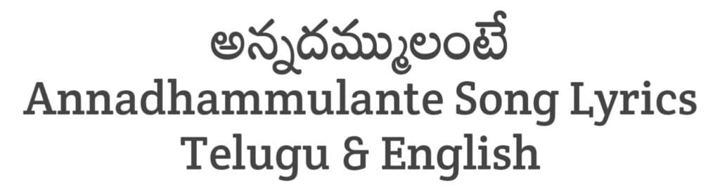 Annadhammulante Song Lyrics in Telugu