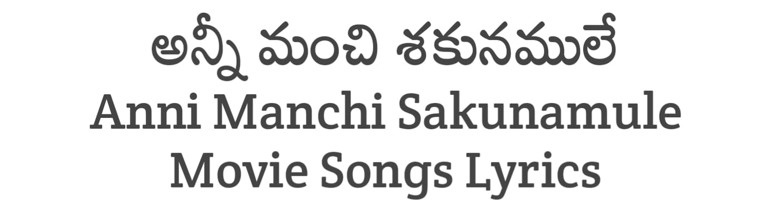 Anni Manchi Sakunamule Telugu Movie Songs Lyrics