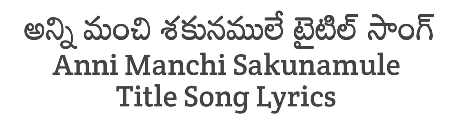 Anni Manchi Sakunamule Title Song Lyrics in Telugu and English | Anni Manchi Sakunamule (2023) | Soula Lyrics