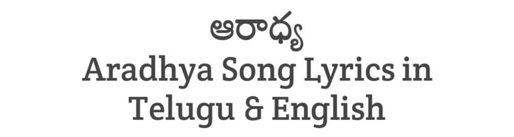 Aradhya Song Lyrics in Telugu