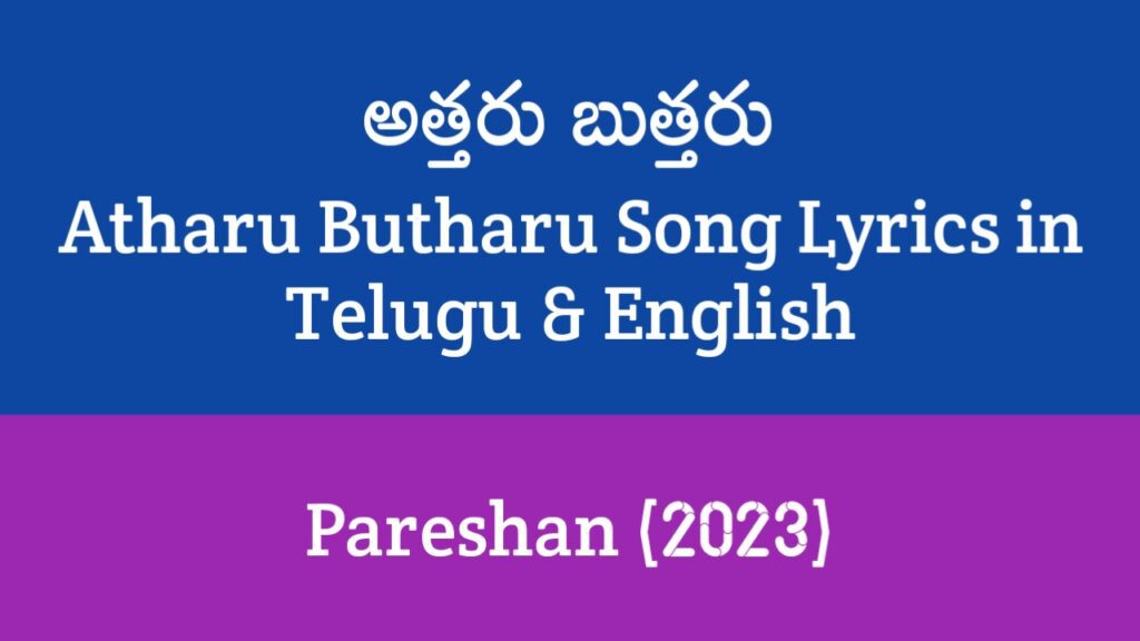 Atharu Butharu Song Lyrics in Telugu