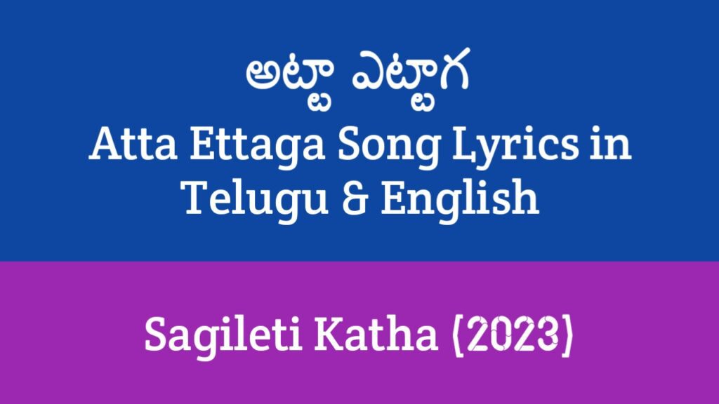 Atta Ettaga Song Lyrics in Telugu