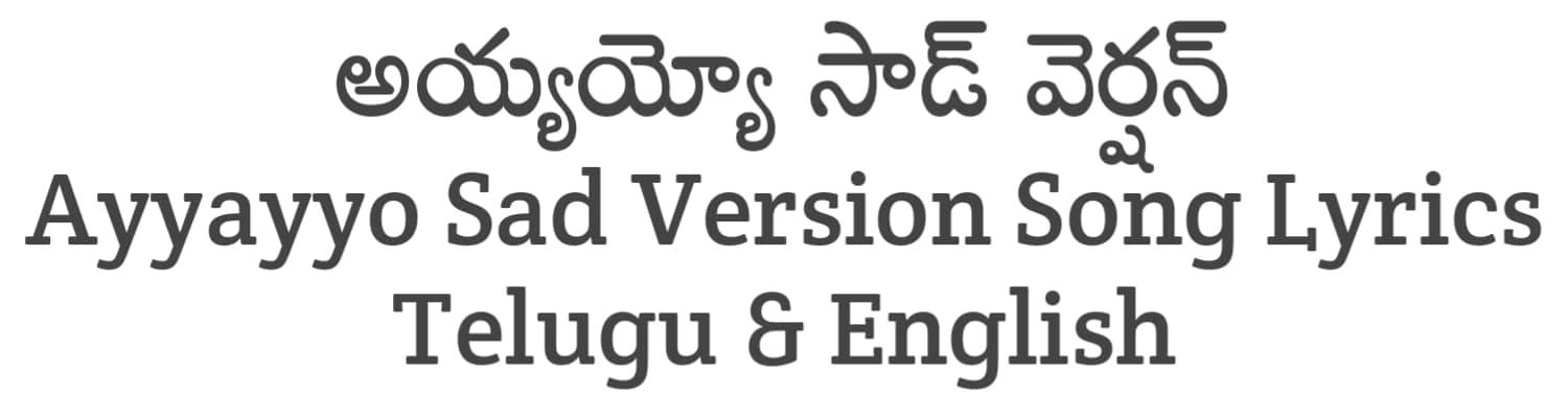 Ayyayyo Sad Version Song Lyrics in Telugu and English | Mem Famous (2023) | Soula Lyrics
