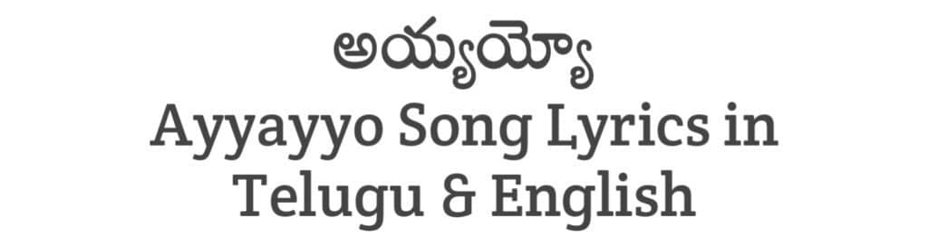 Ayyayyo Song Lyrics in Telugu