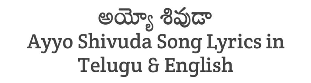 Ayyo Shivuda Song Lyrics in Telugu
