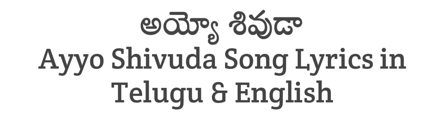 Ayyo Shivuda Song Lyrics in Telugu and English | Balagam (2023) | Soula Lyrics
