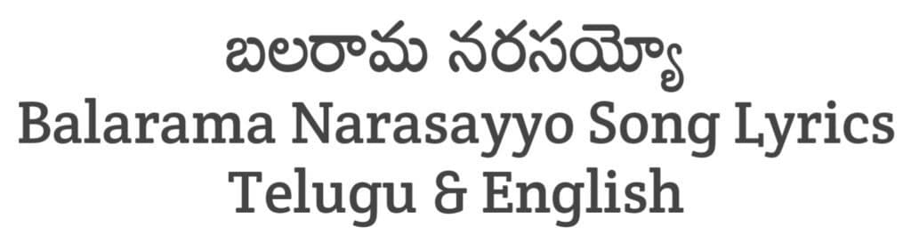 Balarama Narasayyo Song Lyrics in Telugu
