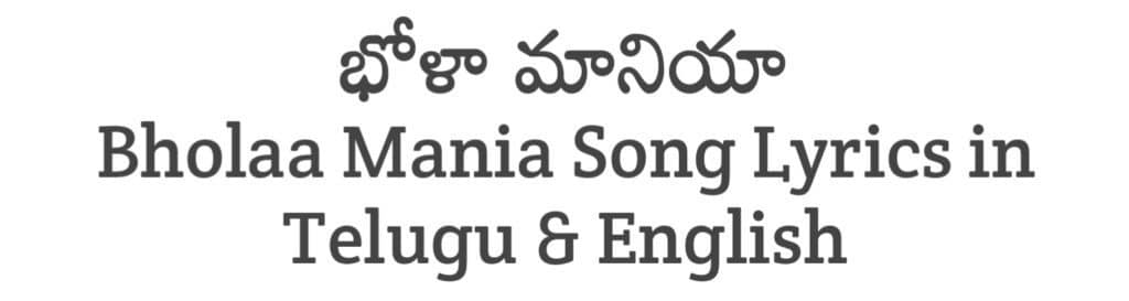 Bholaa Mania Song Lyrics in Telugu