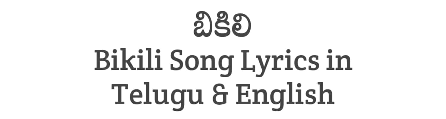 Bikili Song Lyrics in Telugu and English | Bichagadu 2 (2023) | Soula Lyrics
