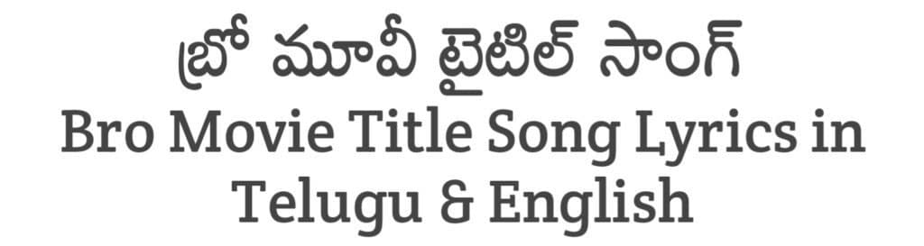 Bro Movie Title Song Lyrics in Telugu