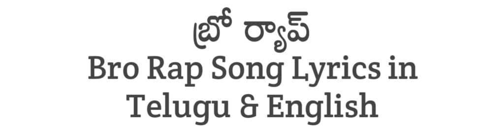 Bro Rap Song Lyrics in Telugu