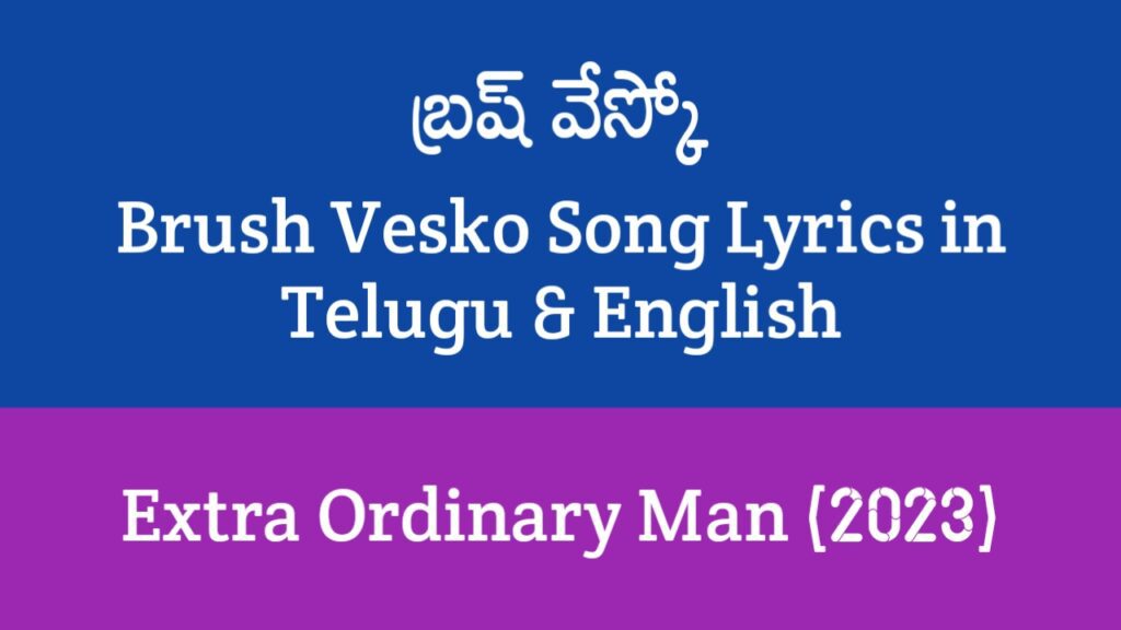 Brush Vesko Song Lyrics in Telugu