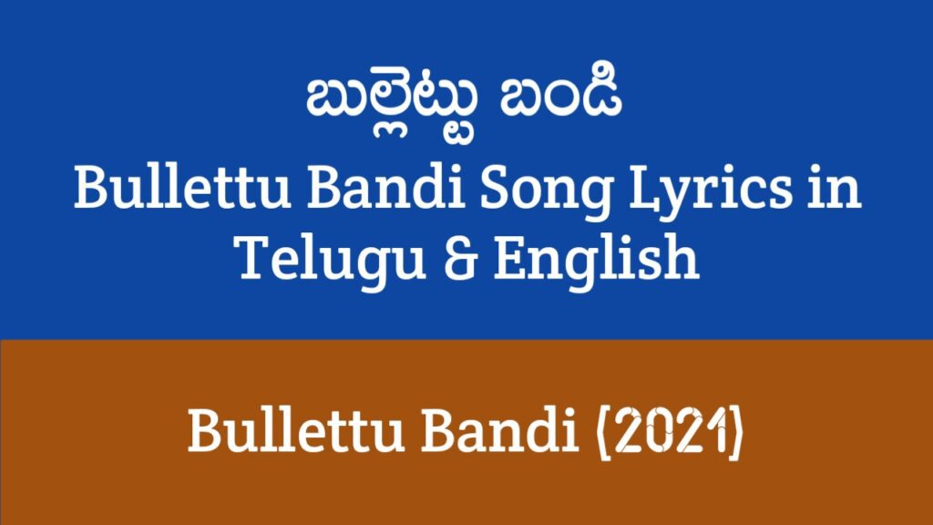 Bullettu Bandi Song Lyrics in Telugu