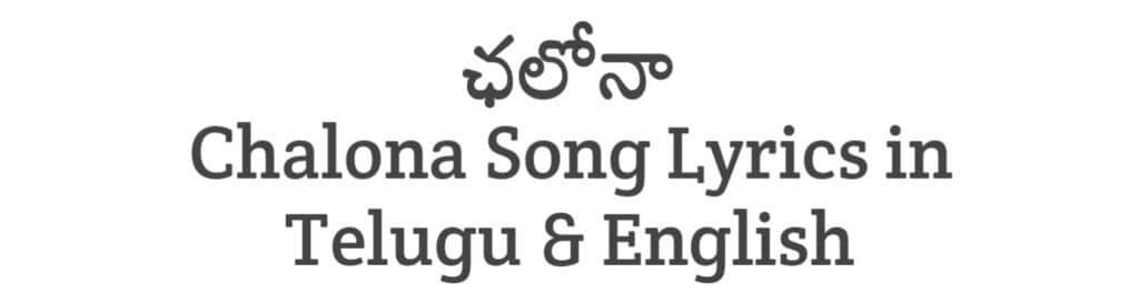 Chalona Song Lyrics in Telugu