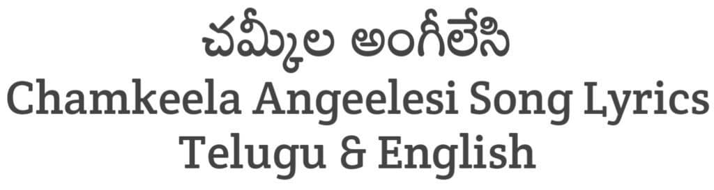 Chamkeela Angeelesi Song Lyrics in Telugu