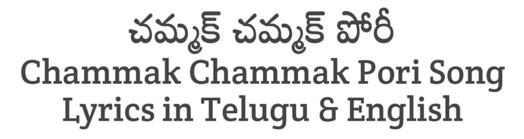 Chammak Chammak Pori Song Lyrics in Telugu