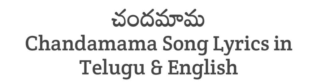 Chandamama Song Lyrics in Telugu