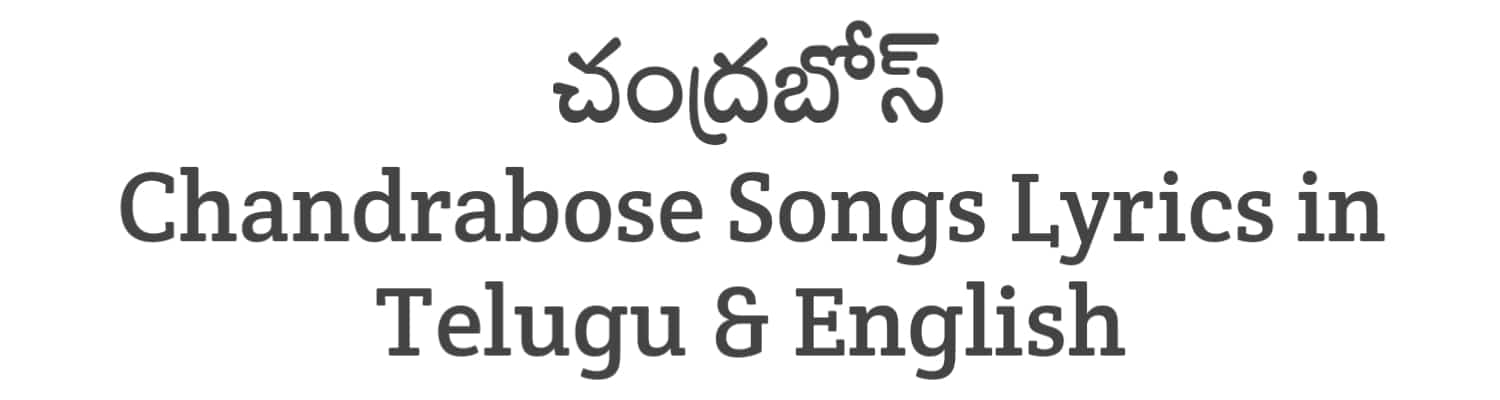 Chandrabose Songs Lyrics Collections in Telugu | Lyricists Collections | Soula Lyrics