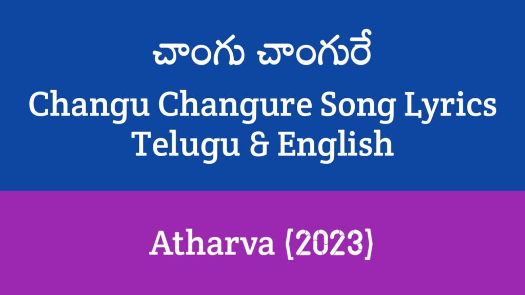 Changu Changure Song Lyrics in Telugu