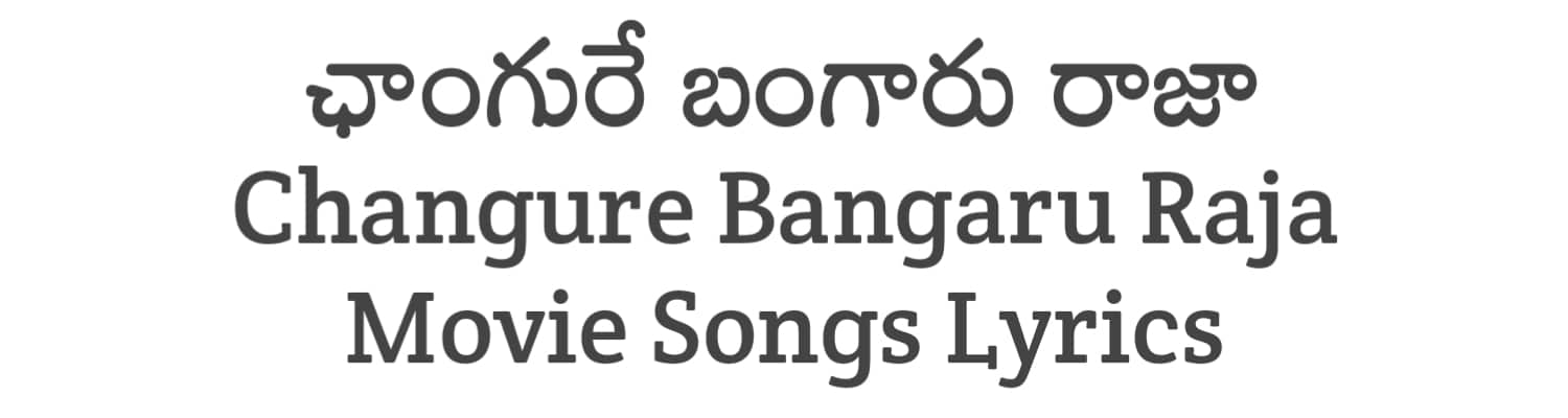 Changure Bangaru Raja Movie Songs Lyrics in Telugu
