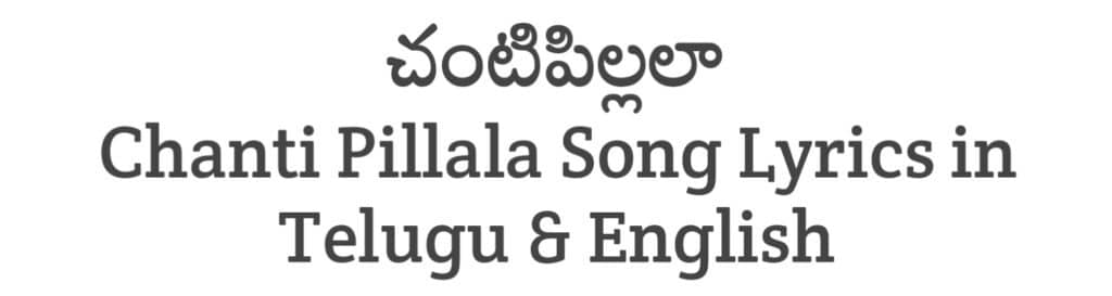 Chanti Pillala Song Lyrics in Telugu