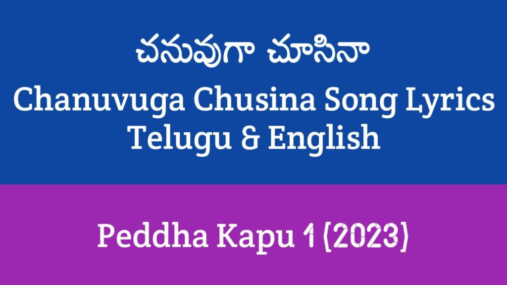 Chanuvuga Chusina Song Lyrics in Telugu