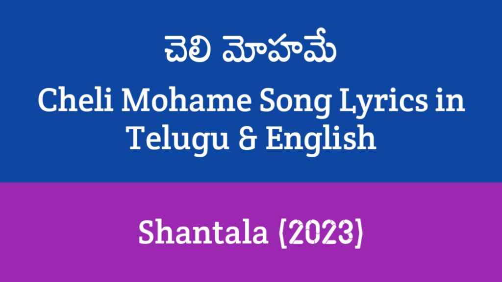 Cheli Mohame Song Lyrics in Telugu