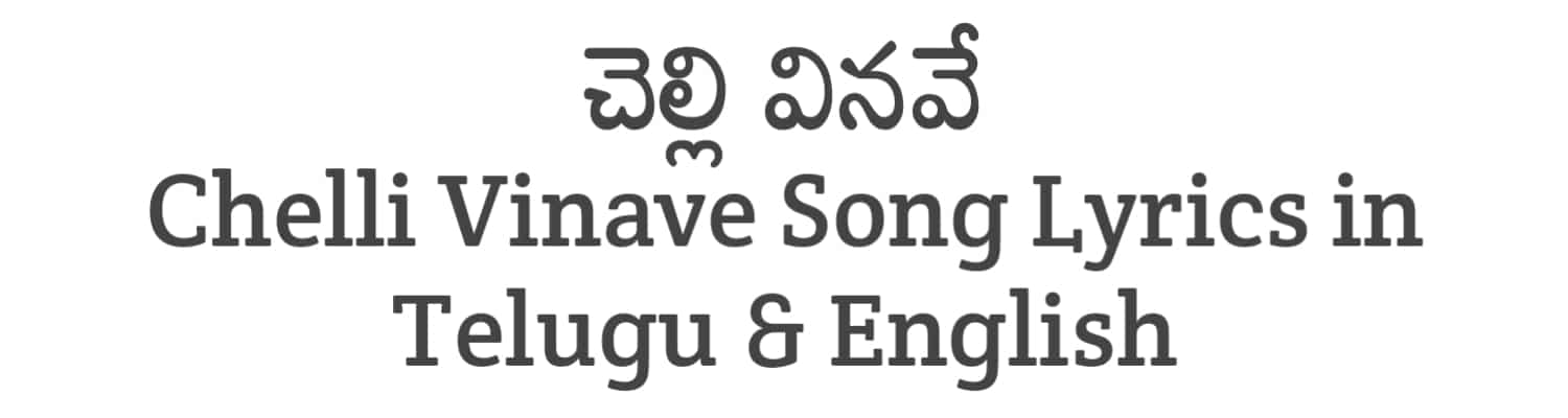 Chelli Vinave Song Lyrics in Telugu and English | Bichagadu 2 (2023) | Soula Lyrics