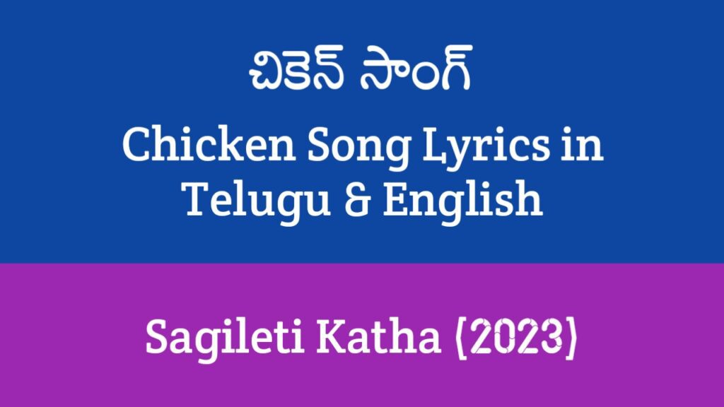 Chicken Song Lyrics in Telugu