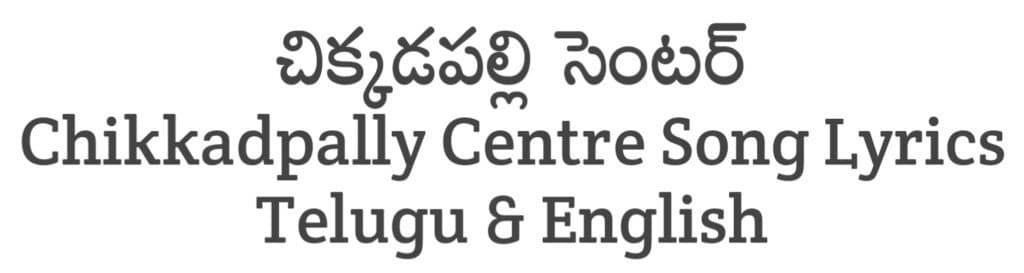 Chikkadpally Centre Song Lyrics in Telugu