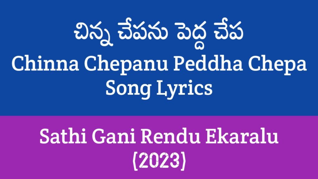 Chinna Chepanu Peddha Chepa Song Lyrics in Telugu