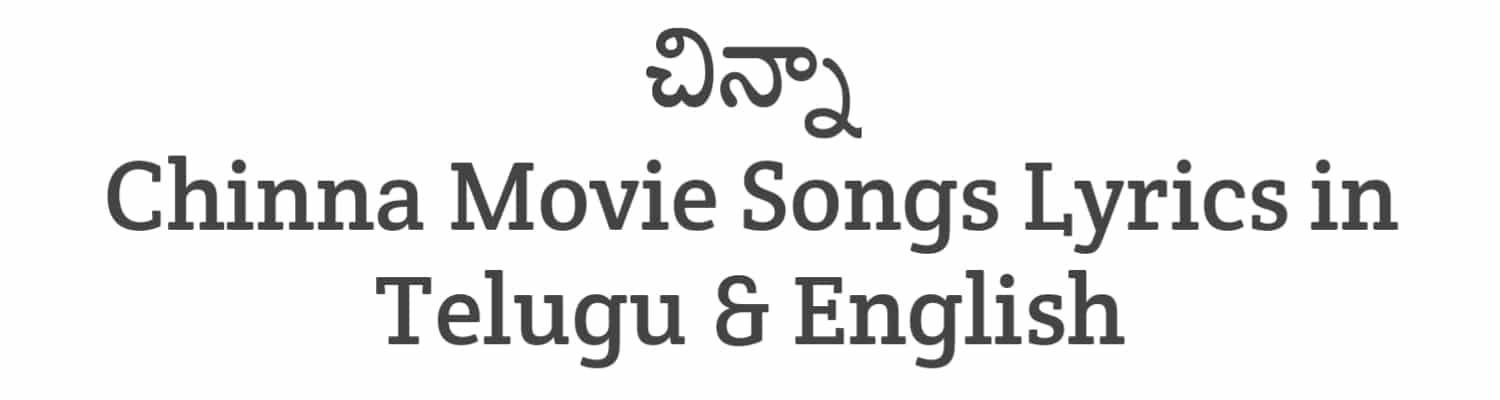 Chinna Movie Songs Lyrics in Telugu